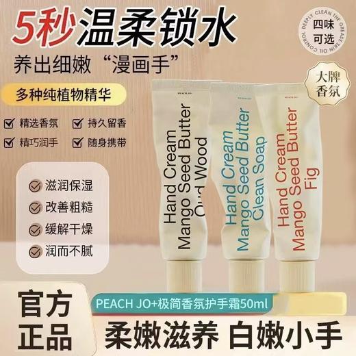 【GZ】无忧购25元4支PEACH JO韩式极简香氛护手霜乌木沉香无花果花香皂香（截单后3-5天发货) 商品图0