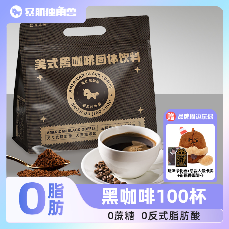 【赠品牌玩偶】100杯美式纯黑咖啡0脂无糖精无蔗糖燃速溶减学生咖啡粉
