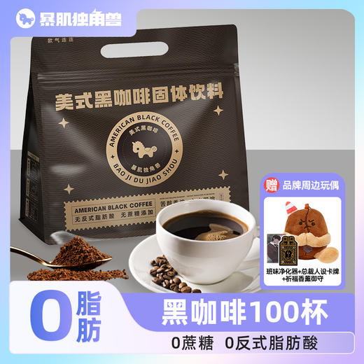 【赠品牌玩偶】100杯美式纯黑咖啡0脂无糖精无蔗糖燃速溶减学生咖啡粉 商品图0