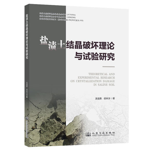 盐渍土结晶破坏理论与试验研究 商品图0