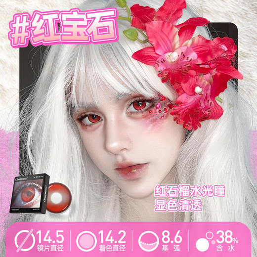 新款【红宝石】14.5大直径半年抛美瞳1片装 商品图1