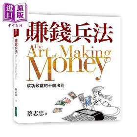【中商原版】赚钱兵法 成功致富的十个法则 港台原版 蔡志忠 大块文化