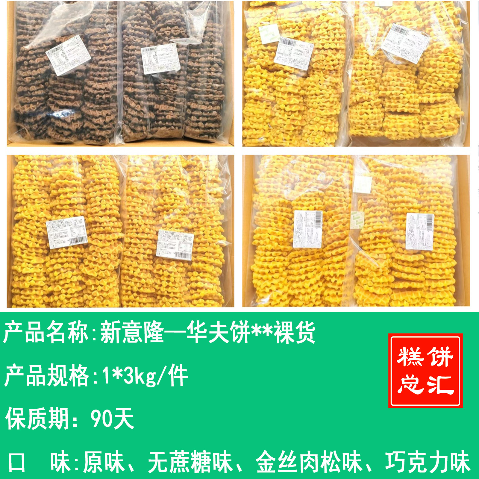 新意隆—华夫饼**裸货   保质期90天