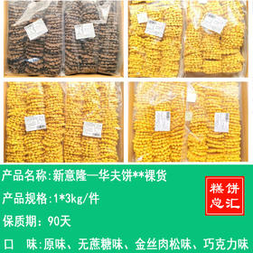 新意隆—华夫饼**裸货   保质期90天