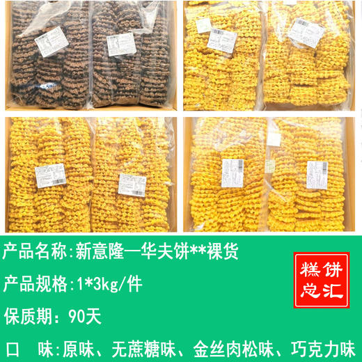 新意隆—华夫饼**裸货   保质期90天 商品图0