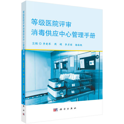 等级医院评审消毒供应中心管理手册 李爱琴 周娟 李彦琼 杨海轶 可作为各级医院消毒供应中心管理用书 9787030829108科学出版社 商品图1