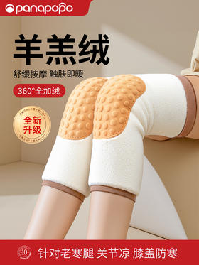 PANAPOPO羊羔绒护膝加厚按摩款|PANAPOPO膝部固定器 （兔毛绒护膝绑带V2长款）
