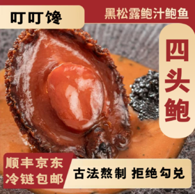 【顺丰京东冷链发货】黑松露四头鲍鲍汁鲍鱼  古法熬制 拒绝勾兑 天然黑松露