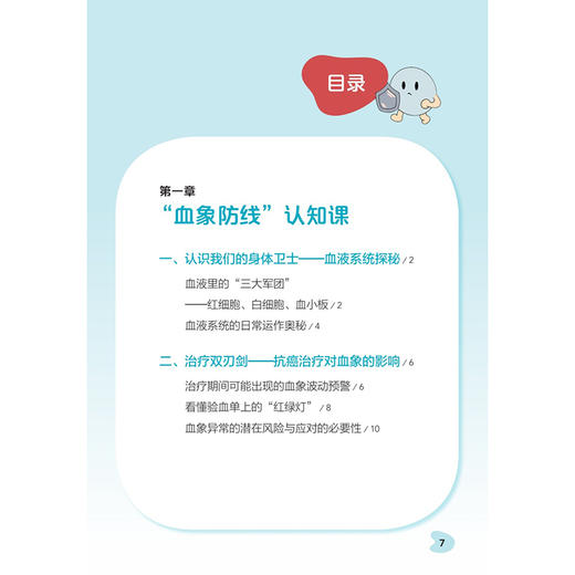 抗癌路上如何管理血象 褚倩 张小田 主编 认识我们的身体卫士 血液系统探秘 科普 疾病防治 肿瘤学 9787117386531人民卫生出版社 商品图3