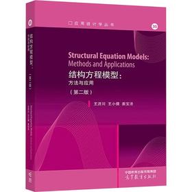 结构方程模型：方法与应用（第二版）