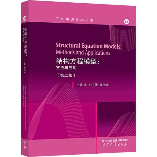 结构方程模型：方法与应用（第二版） 商品图0