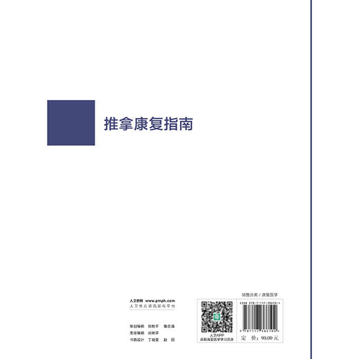 推拿康复指南 中国康复医学会“康复医学指南”丛书 赵焰 李义凯 于天源 主编 中医 针灸 临床医学 9787117386104 人民卫生出版社 商品图2