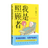 我是照顾者 米奥 漫画书籍 有准备地衰老 有尊严地离去 百万读者为之动容的照顾纪实漫画 让爱不留遗憾 磨铁图书 正版书籍 商品缩略图0