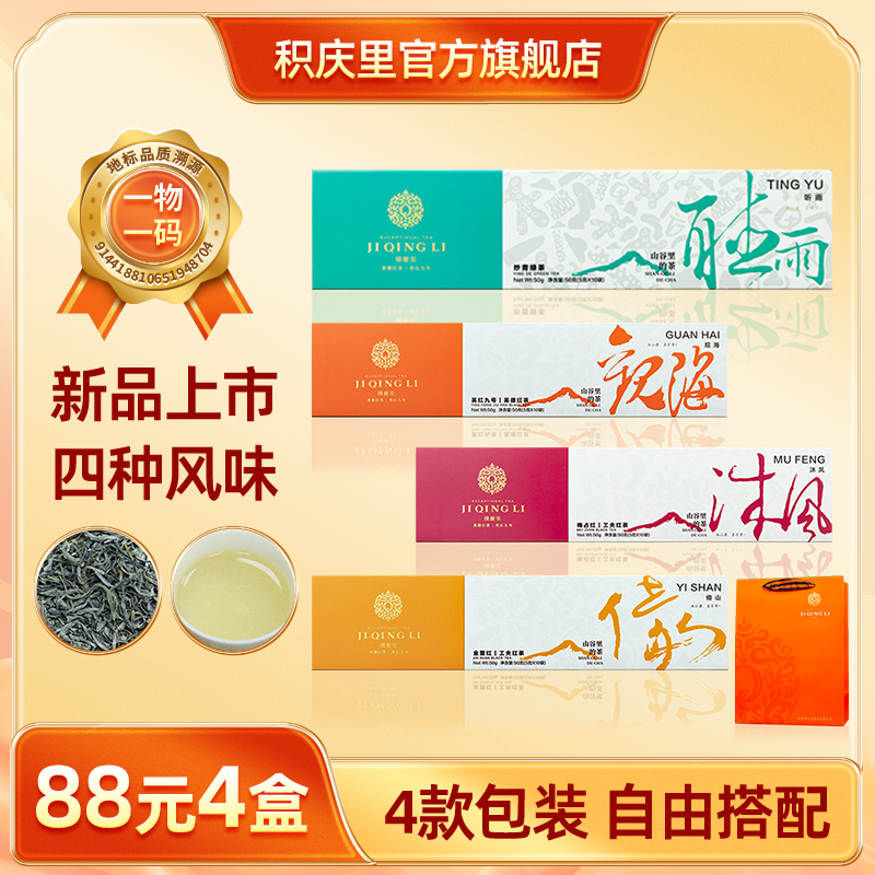 【88元4盒丨可自由搭配】积庆里 山谷里的茶·听雨  英德绿茶 50g