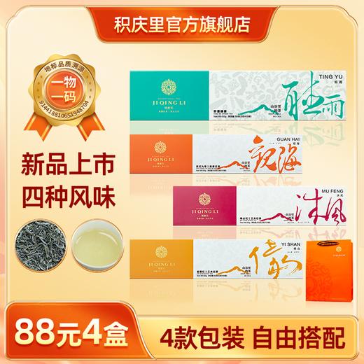 【88元4盒丨可自由搭配】积庆里 山谷里的茶·听雨  英德绿茶 50g 商品图0