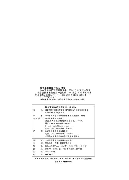 抽水蓄能电站工程建设文集2024 商品图1