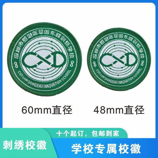 通版深圳市罗湖区翠园东晓创新学校织唛校徽姓名贴可缝烫现货发51 商品图0