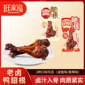 旺家福老卤鸭翅根280g 卤香味/香辣味 解馋休闲零食追剧