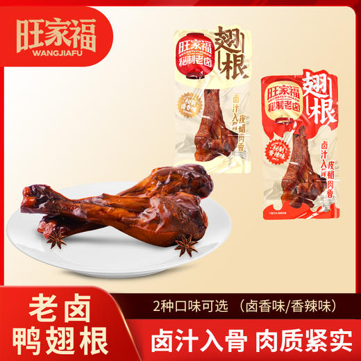 旺家福老卤鸭翅根280g 卤香味/香辣味 解馋休闲零食追剧 商品图0