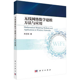 无线网络数学建模方法与应用