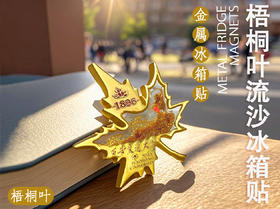 梧桐叶流沙冰箱贴