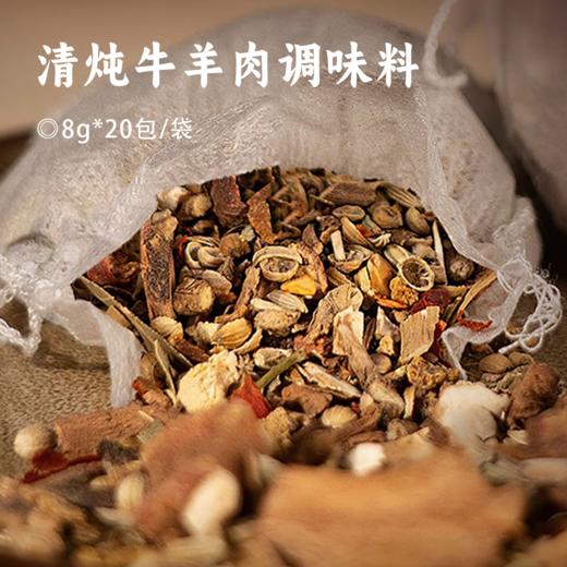 清炖牛羊肉调味料 | 入冬必喝牛羊肉汤  一小包可炖3斤肉 增香去腥保留肉香 老师傅手工挑选 共10种天然香辛料 一碗温暖整个冬天 商品图0