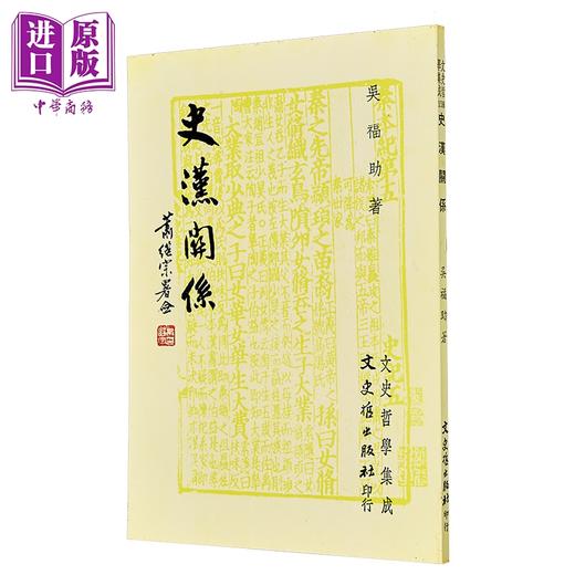 【中商原版】史汉关系 港台原版 吴福助 文史哲出版 商品图1