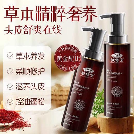 【新品上线 买2瓶送护发素1瓶】敬修堂藏红花养护防断发洗发水500g 大瓶装 草本养发控油蓬松滋养头皮 商品图3