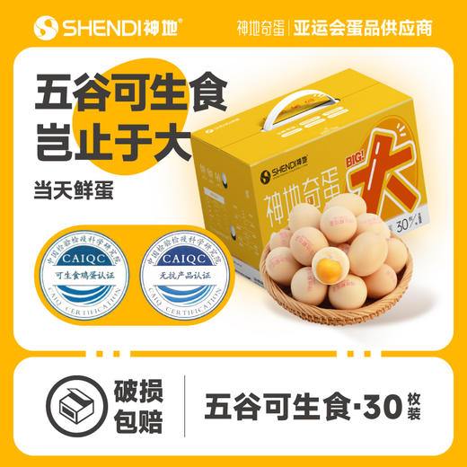 神地五谷无抗可生食大码蛋30枚  每枚超60克 商品图2