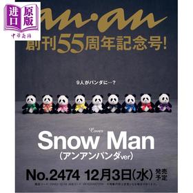 【中商原版】anan 2025年12月10日号 SnowMan anan创刊55周年纪念号 日文原版日韩 anan(アンアン)2025/12/10号 No.2474