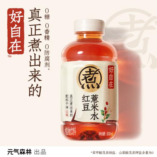 【官方直发】元气森林好自在红豆薏米水500ml*12瓶 商品图0