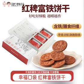 【代发】幸福口袋红稗富铁饼干 含铁含膳食纤维红枣味酥脆饼干