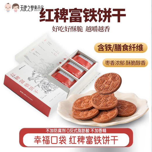 【代发】幸福口袋红稗富铁饼干 含铁含膳食纤维红枣味酥脆饼干 商品图0