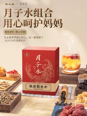 因心堂月子水材料包礼盒剖腹产后42天小月子礼物送产妇无花果干下五红汤奶