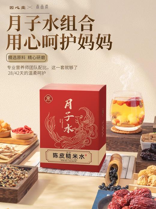因心堂月子水材料包礼盒剖腹产后42天小月子礼物送产妇无花果干下五红汤奶 商品图0