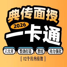 【面授一卡通】——典传2026年线下面授