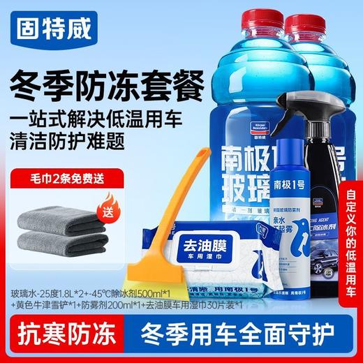 【专享链接】固特威汽车冬季玻璃水除冰防雾去油膜5件套装  5款防冻套餐冬季必备 商品图0
