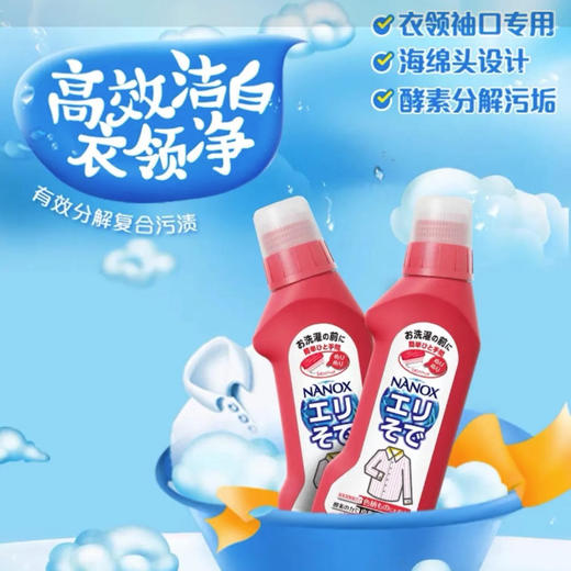 【衣领净】狮王 衣领净去污清洁剂衣物袖口油污血渍清洁领口黄渍 250ml/瓶 商品图0