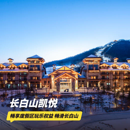 雪季大促！2晚/3晚【长白山凯悦酒店】滑雪酒店人气之选！含正餐/雾凇漂流/儿童滑雪营、接送机、度假区滑雪&玩乐权益，打卡汉拿山温泉、水乐园，嗨玩冬季长白！ 商品图0