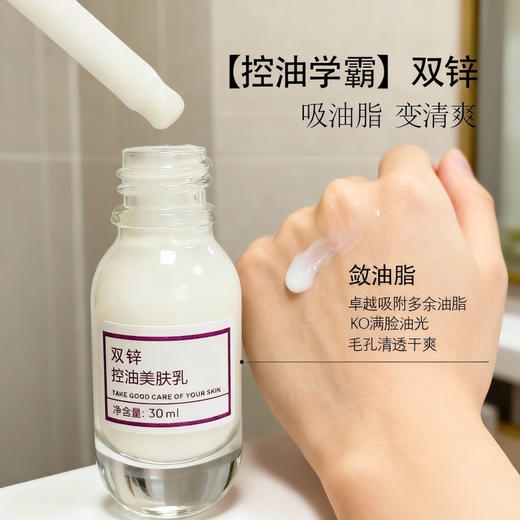 实验室高端定制 双锌控油美肤乳30ml  | 双锌控油，乳酸锌+氧化锌控油乳 12小时持久清爽 改善油光黑头闭口 收敛毛孔 油性混油皮护肤乳液 商品图1