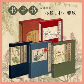 古风书中书系列（美了千年+花开未觉+几回清梦到花前+四十花草逐时新+风吹兰芷）