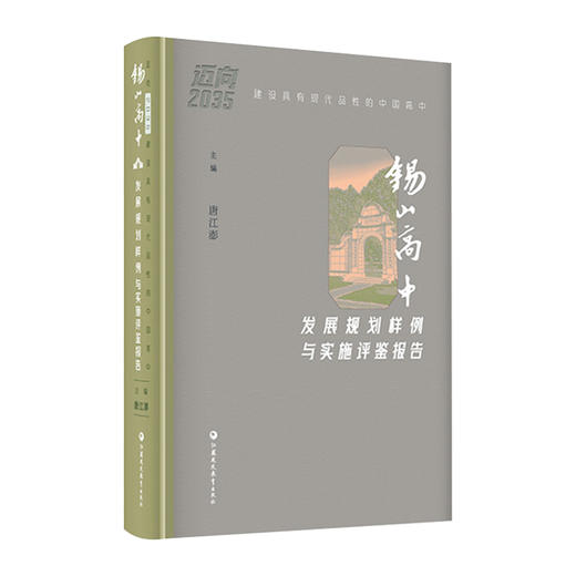 迈向2035 建设具有现代品性的中国高中 锡山高中发展规划样例与实施评鉴报告 高品质示范高中创建的基础分析 情况报告等高中规划 商品图4