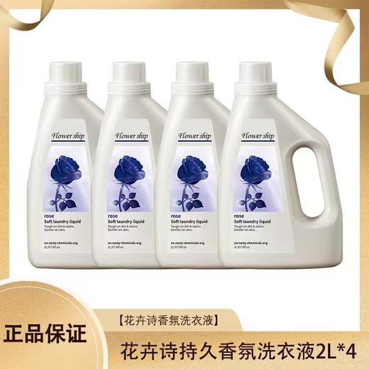 心选丨【4瓶装】花卉诗蓝色妖姬持久香氛洗衣液2L*4 商品图0