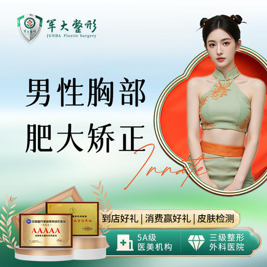 男性胸部肥大矫正 商品图0