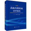 高血压科疾病诊疗规范 第4四版 余振球 谢良地 主编 适合高血压专科医师 各级医疗机构临床医师及医学院校师生参考 科学出版社 商品缩略图1