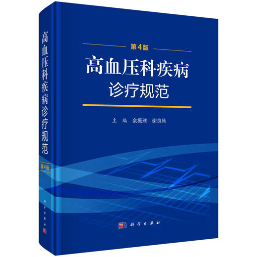 高血压科疾病诊疗规范 第4四版 余振球 谢良地 主编 适合高血压专科医师 各级医疗机构临床医师及医学院校师生参考 科学出版社 商品图1