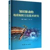 知识驱动的地质编图方法技术研究 商品缩略图0