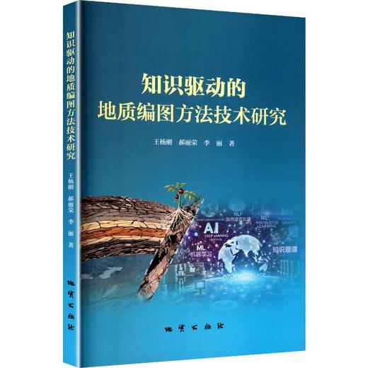 知识驱动的地质编图方法技术研究 商品图0