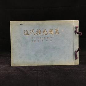 1933年 日本近代插花图集 60幅彩色手绘插图 线装本32开