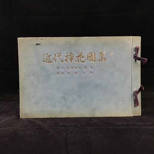 1933年 日本近代插花图集 60幅彩色手绘插图 线装本32开 商品图0